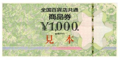 買取ニワカ - 即日 現金化(全国百貨店共通商品券)