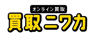 買取ニワカ - 即日 現金化